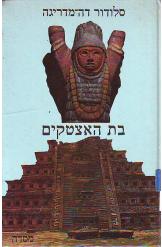 בת האצטקים