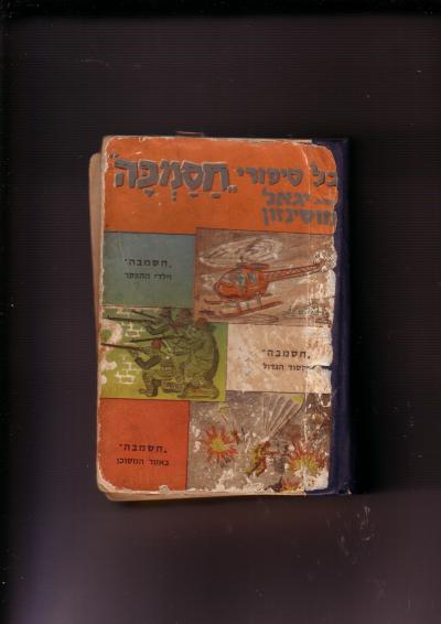 חסמבה: וילדי ההפקר, והסוד הגדול, באיזור המסוכן