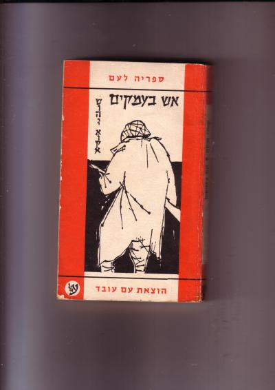 אש בעמקים