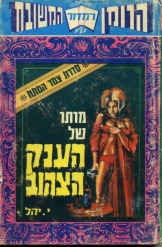 מותו של הענק הצהוב