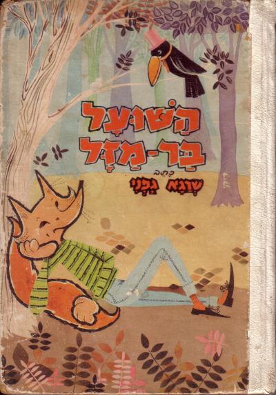 השועל בר-מזל