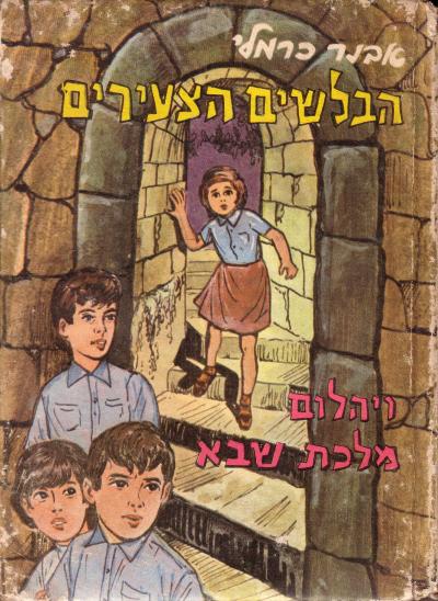 הבלשים הצעירים ויהלום מלכת שבא