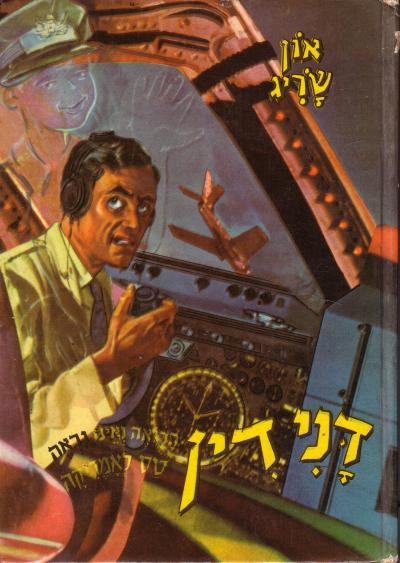 דני דין הרואה ואינו נראה טס לאמריקה