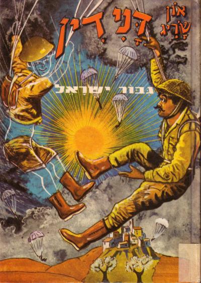 דנידין גיבור ישראל