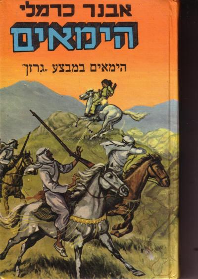 הימאים במבצע 'גרזן'