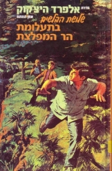 סדרת אלפרד היצ'קוק שלושת הבלשים בתעלומת הר המפלצת  ויליאם ארדן הוצאת ספרים מזרחי