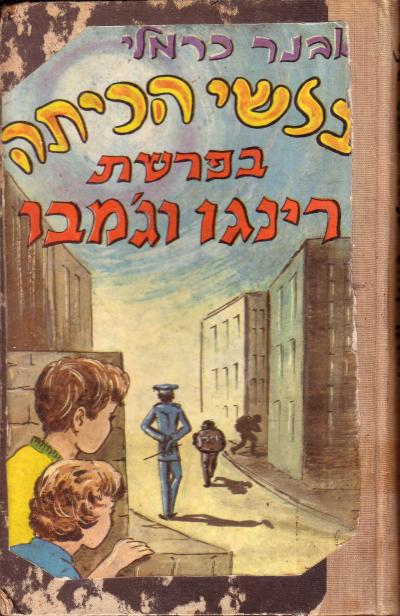 בלשי הכיתה בפרשת רינגו וג'מבו