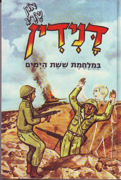דנידין במלחמת ששת הימים