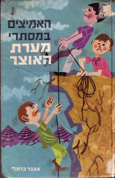האמיצים במסתרי מערת האוצר