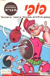 פופאי חוברת מספר 17 עם חוברת חבריה
