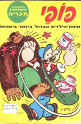 פופאי בתוספת השבועון חבריה גליון מספר 62