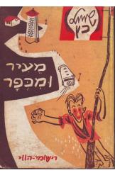 מעיר ומכפר