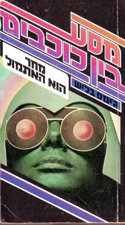 מסע בין כוכבים מחר הוא האתמול
