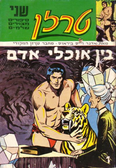 טרזן בין אוכלי אדם טרזן נגד הפולשים מספרים 2  ו-1