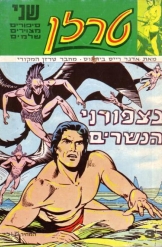 טרזם בצפורני הנשרים טרזן בממלכת הקופים מספרים 3 ו-4 אדגר ריס בריאוס סיפורים מצוירים הוצאת ספרים מזרחי