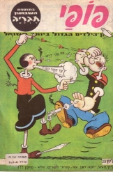 פופאי שבועון הילדים הגדול ביותר בישראל בתוספת השבועון חבריה בעריכת יוסי גמזו חוברת מספר 29