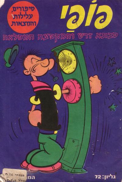 פופאי סבתא דרש והמקפצה המופלאה גליון מספר 72