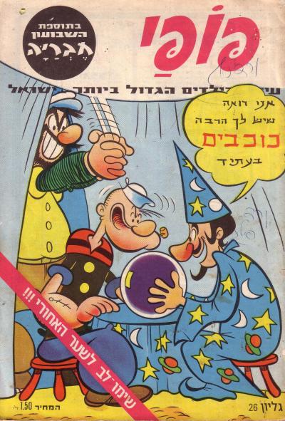 פופאי גליון מספר 26 בתוספת השבועון חבריה