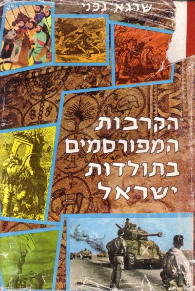 הקרבות המפורסמים בתולדות ישראל