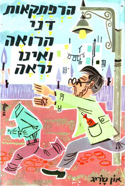 הרפתקאות דני הרואה ואינו נראה