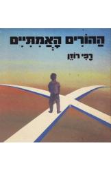 ההורים האמיתיים