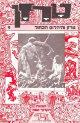 טרזן והיהלום הכחול הוצאת הקרנף ושות מהדורת 1988 דפוס מלן