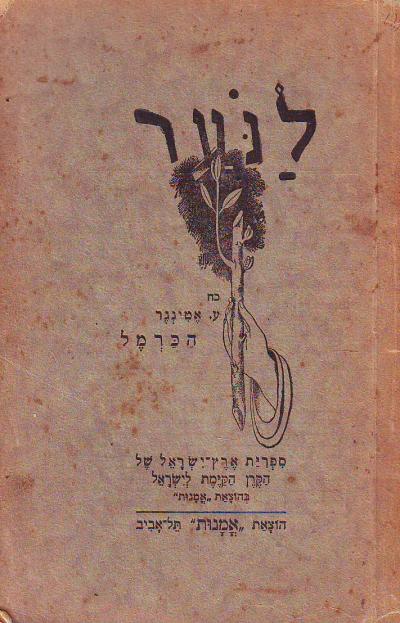 הכרמל עקיבא אטינגר ספרית ארץ ישראל הקרן הקימת לישראל הוצאת אמנות 1931