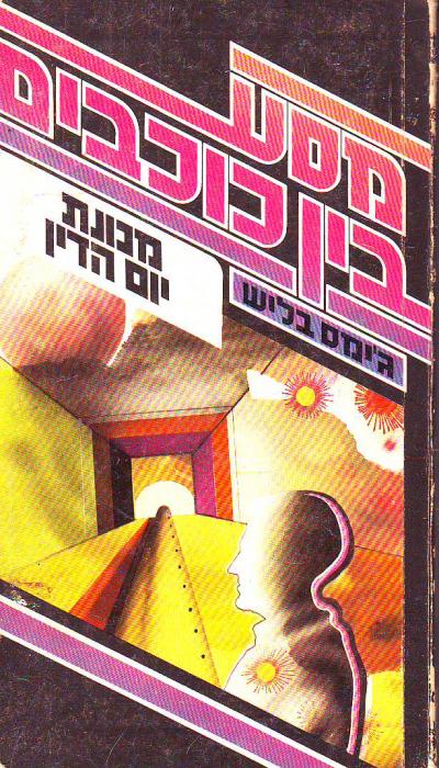 מסע בין כוכבים מכונת יום הדין