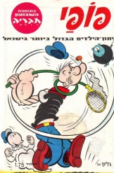 פופאי גליון מספר 64