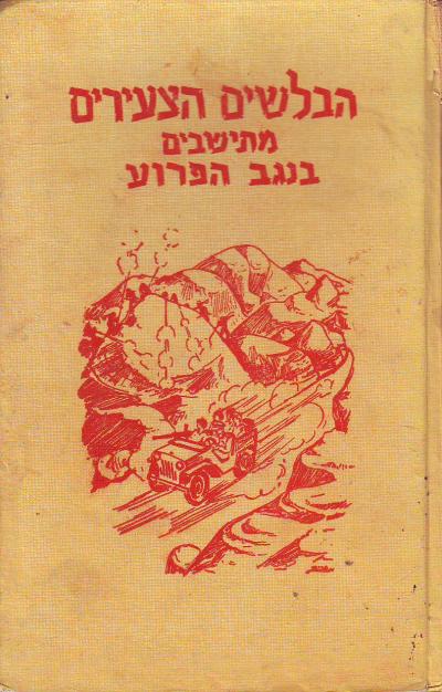 הבלשים הצעירים מתיישבים בנגב הפרוע
