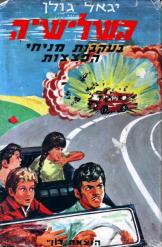 השלישיה בעקבות מניחי הפצצות יגאל גולן