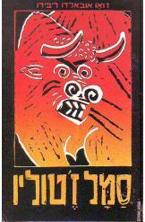 סמל ז'טוליו