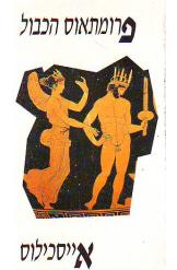 פרומתאוס הכבול אייסכילוס מחזה אהרן שבתאי