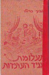 תעלומת מגיד העתידות אבנר כרמלי