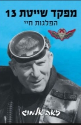 מפקד שייטת 13 הפלגות חיי זאב אלמוג שני ספרים באריזה מקורית חדש 