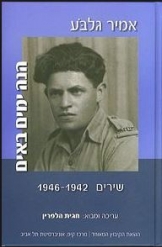 אמיר גלבוע הנה ימים באים שירים 1941-1946 עריכה ומבוא חגית הלפרין ספר חדש