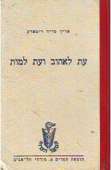 עת לאהוב ועת למות אריך מאריה רמארק הוצאת ספרים מזרחי