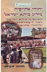 יהודי אתיופיה מזרע ביתא ישראל