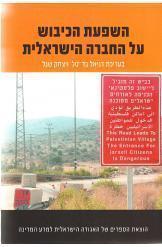 השפעת הכיבוש על החברה הישראלית דניאל בר טל יצחק שנל ספר חדש