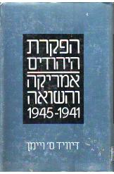 הפקרת היהודים אמריקה והשואה 1941-1945 דיוויד ויימן