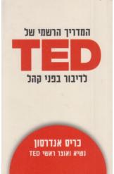 המדריך הרשמי של טד לדיבור בפני קהל כריס אנדרסון TED מ