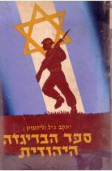 ספר הבריגדה היהודית יעקב גיל ליפשיץ