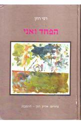 הפחד ואני (חינוך לילדים)