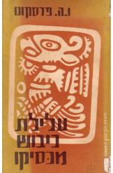 עלילות כיבוש מכסיקו