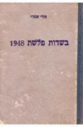 בשדות פלשת 1948 אורי אבנרי הוצאת טברסקי 1949 