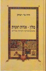 פולין אגדות ראשית חיה בר יצחק הוצאת ספרית הפועלים