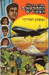 הספורטאים הצעירים המשחק האחרון? אבנר כרמלי הוצאת מזרחי