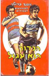 הספורטאים הצעירים הכדור הוא עגול אבנר כרמלי הוצאת מזרחי
