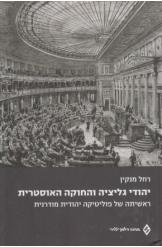 יהודי גליציה והחוקה האוסטרית פרופסור רחל מנקין ספר כחדש 