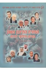 המזרח התיכון 2005 בסימן חילופי דורות תמר יגנס מ